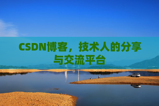CSDN博客，技术人的分享与交流平台